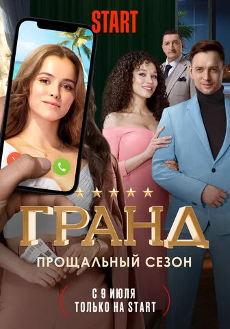 Гранд постер - смотреть онлайн